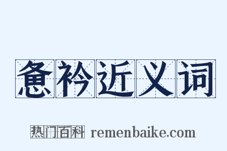 惫衿近义词是什么意思的图片